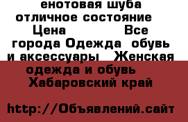 енотовая шуба,отличное состояние. › Цена ­ 60 000 - Все города Одежда, обувь и аксессуары » Женская одежда и обувь   . Хабаровский край